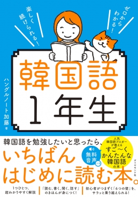 韓国語1年生 ゼロからわかる!楽しく続けられる! : ハングルノート加藤 