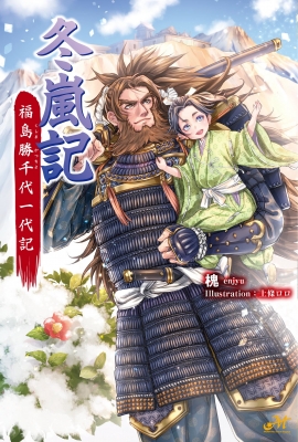 冬嵐記 福島勝千代一代記 MORNING STAR BOOKS : 槐 (小説家