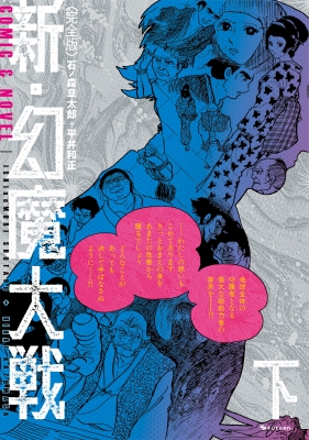 新・幻魔大戦 完全版 COMIC&NOVEL 下 : 石ノ森章太郎 / 平井和正 