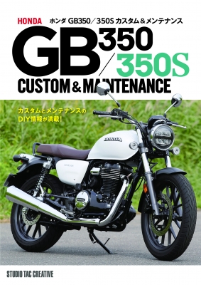 ホンダGB350/350Sカスタム&メンテナンス HONDA GB350/350S CUSTOM & MAINTENANCE : 佐久間 則夫 |  HMV&BOOKS online - 9784883939985