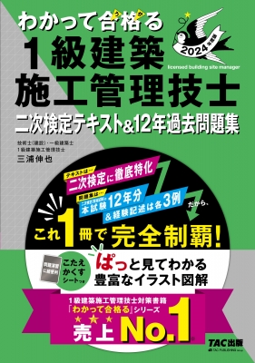 わかって合格る1級建築施工管理技士 二次検定テキストu002612年過去問題集 2024年度版 わかって合格る1級建築施工管理技士シリーズ : Tac1 級建築施工管理技士講座 | HMVu0026BOOKS online - 9784300106501