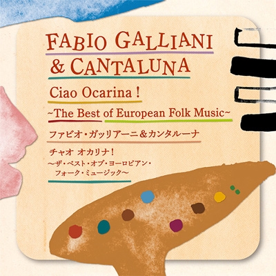 チャオ オカリナ! ～ザ・ベスト・オブ・ヨーロピアン・フォーク