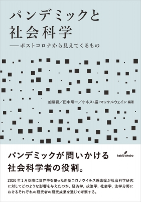 パンデミックと社会科学 ポストコロナから見えてくるもの : 加藤晋 | HMVu0026BOOKS online - 9784326303373