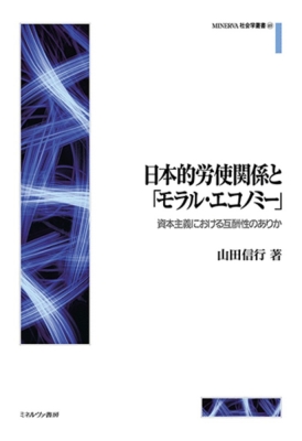 日本的労使関係と「モラル・エコノミー」 資本主義における互酬性のありか MINERVA社会学叢書 山田信行 HMV&BOOKS