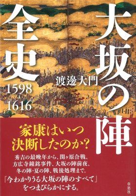 大坂の陣全史 1598-1616 : 渡邊大門 | HMV&BOOKS online