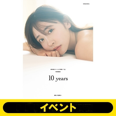 イベント応募抽選／オンライン視聴シリアル付き》櫻井優衣ファースト写真集 YUi 特別編集版 10years ※全額内金 : 櫻井優衣 |  HMVu0026BOOKS online - 5000146043034