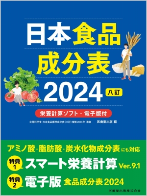 日本食品成分表 栄養計算ソフト・電子版付 2024 八訂 : 医歯薬出版 | HMV&BOOKS online - 9784263701232