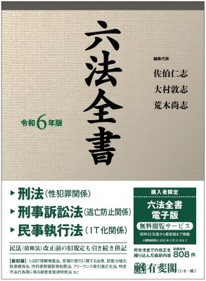 六法全書 令和6年版 : 佐伯仁志 | HMVu0026BOOKS online - 9784641104846