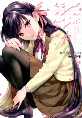 ぜんぶシンカちゃんのせい モーニングkc : 汐里 | HMV&BOOKS online  