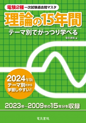 電験2種一次試験過去問マスタ理論の15年間 テーマ別でがっつり