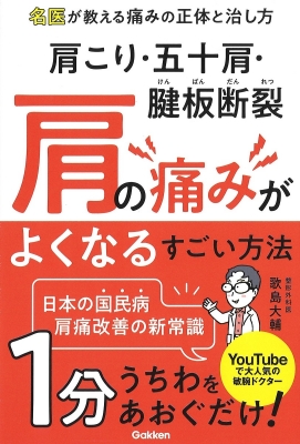 肩こり・五十肩・腱板断裂 肩の痛みがよくなるすごい方法 名医が