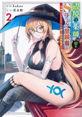 【全巻初版第1刷帯付】 辺境の薬師、都でSランクの冒険者となる1-9巻 辺境の薬師、都でSランク冒険者となる -英雄村の少年がチート薬で