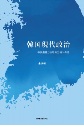 韓国現代政治 中央集権から地方分権への道 : 金世徳 | HMV&BOOKS