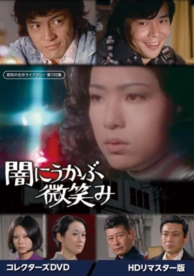 楽天市場】闇にうかぶ微笑み コレクターズDVD ＜HDリマスター版