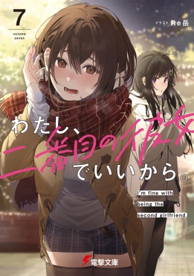 わたし、二番目の彼女でいいから。 7 電撃文庫 : 西条陽 | HMV&BOOKS 