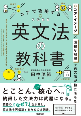 コアイメージでとらえる 英文法の教科書 : 田中茂範 | HMVu0026BOOKS online - 9784053059031