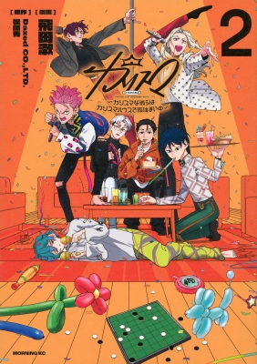 カリスマ -カリスマな彼らはカリスマハウスで仮住まい中-2 モーニング