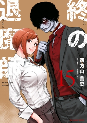 終の退魔師 エンダーガイスター 18 | 四方山貴史 | 【試し読み