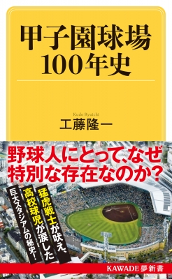 甲子園・熱戦の記録　河出書房新社　初版・帯♢h218w66 甲子園球場100年史 KAWADE夢新書 : 工藤隆一 | HMV&BOOKS online