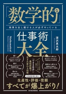 数学的ビジネススキル大全 仕事ができる人がやっているロジカルに