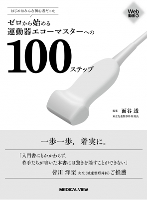 はじめはみんな初心者だった ゼロから始める運動器エコーマスターへの 