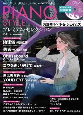 Piano Style(ピアノスタイル)プレミアム・セレクション Vol.17 リットーミュージックムック : Piano Style |  HMV&BOOKS online - 9784845640041