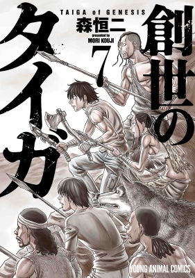 創世のタイガ 7 ヤングアニマルコミックス : 森恒二 | HMV&BOOKS