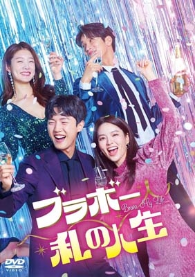 ブラボー 私の人生 DVD-BOX5 | HMV&BOOKS online - TCED-7306