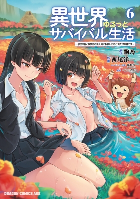 異世界ゆるっとサバイバル生活-学校の皆と異世界の無人島に転移したけど俺だけ楽勝です-6 ドラゴンコミックスエイジ : 西尾洋一 | HMV&BOOKS  online - 9784040753614