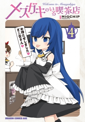 メスガキのいる喫茶店 4 ドラゴンコミックスエイジ : MIGCHIP