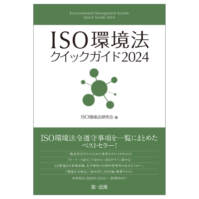 ISO環境法クイックガイド 2024 : ISO環境法研究会 | HMVu0026BOOKS online - 9784474094277