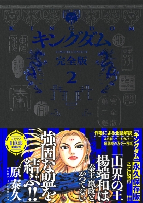 キングダム 完全版 2 愛蔵版コミックス : 原泰久 | HMV&BOOKS online 