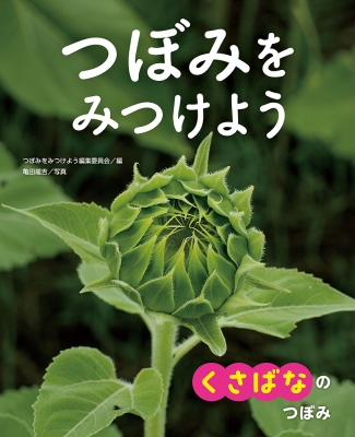 つぼみをみつけよう 1 くさばなのつぼみ : 亀田龍吉 | HMV&BOOKS