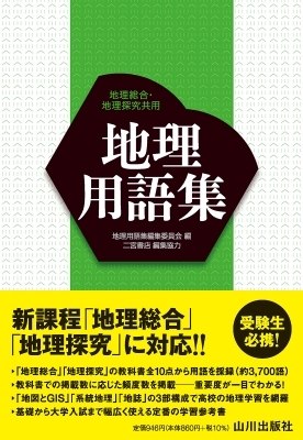 地理用語集 地理総合・地理探究共用 : 地理用語集編集委員会