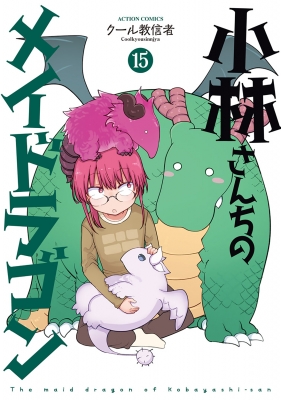小林さんちのメイドラゴン 15 アクションコミックス / 月刊