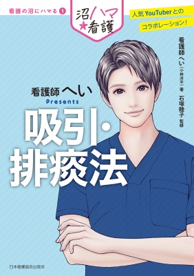 今 話題 の 人気 商品 吸引・排痰法 看護師へいPresents 看護の沼にハマる : 看護師 健康・医学