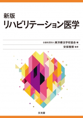 新版リハビリテーション医学 東洋療法学校協会編教科書 : 東洋療法学校