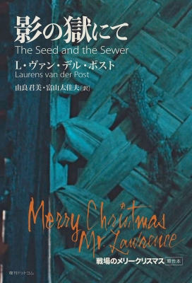 影の獄にて 戦場のメリークリスマス原作本 : L ヴァン・デル ポスト 