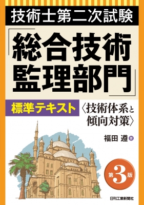 技術士第二次試験「総合技術監理部門」標準テキスト 技術体系と傾向対策 : 福田遵 | HMV&BOOKS online - 9784526083259