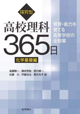 探究型高校理科365日 化学基礎編(仮題)資質・能力を育てる高等