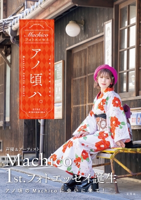 Machicoフォトエッセイ アノ頃ハ。 : Machico | HMV&BOOKS online 
