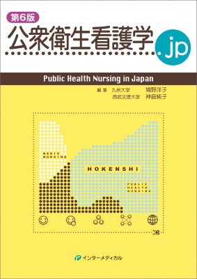 公衆衛生看護学.jp 第6版 : 鳩野洋子 | HMV&BOOKS online - 9784900828889