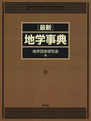 公式サイト 新版地学教育講座 全16冊、地学団体研究会編、東海大学出版 