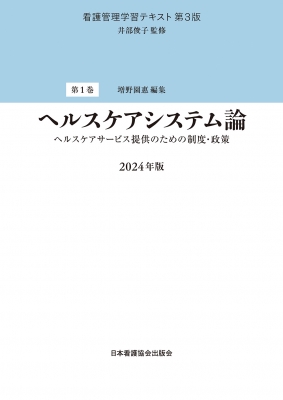 ヘルスケアシステム論 2024年版 看護管理学習テキスト : 井部