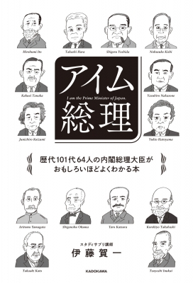 アイム総理 歴代101代64人の内閣総理大臣がおもしろいほどよく