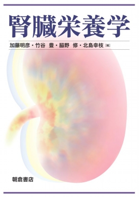 腎臓栄養学 : 加藤明彦 | HMV&BOOKS online - 9784254322682