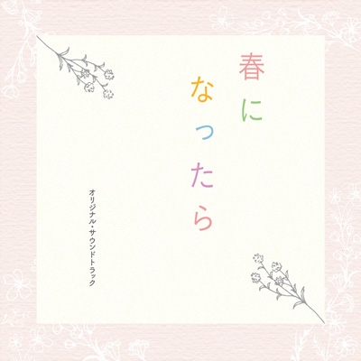 Drama[haru Ni Nattara]original Soundtrack | HMV&BOOKS online : Online  Shopping & Information Site - COCP-42257 [English Site]