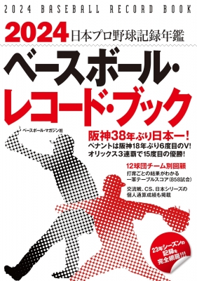 ベースボール・レコード・ブック 日本プロ野球記録年鑑 2024 : ベース 