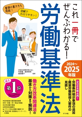 労働基準法・選択対策編 2024年版 これ一冊でぜんぶわかる!労働基準法 2024～2025年版 : 今井慎