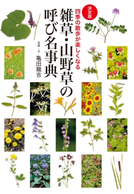 雑草・山野草の呼び名事典 四季の散歩が楽しくなる 決定版
